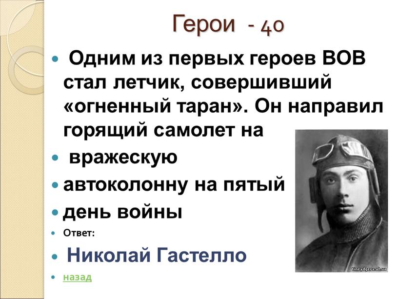 Герои - 40 Одним из первых героев