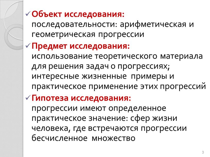 Объект исследования: последовательности: арифметическая и геометрическая прогрессии