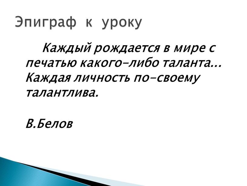 Каждый рождается в мире с печатью какого-либо таланта