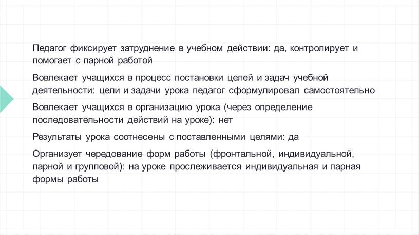 Педагог фиксирует затруднение в учебном действии: да, контролирует и помогает с парной работой