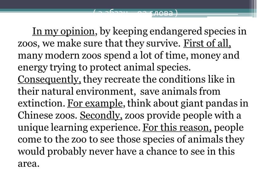 In my opinion, by keeping endangered species in zoos, we make sure that they survive