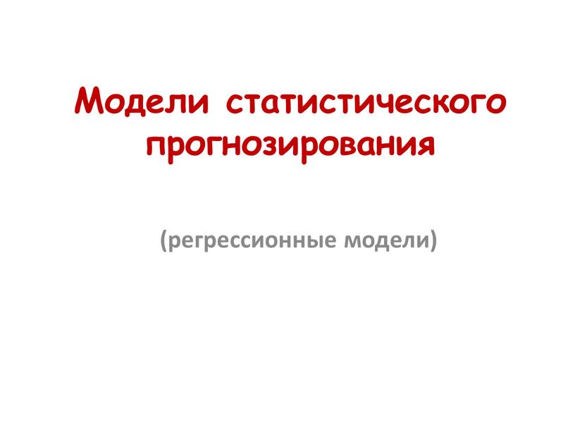 Модели статистического прогнозирования (регрессионные модели)