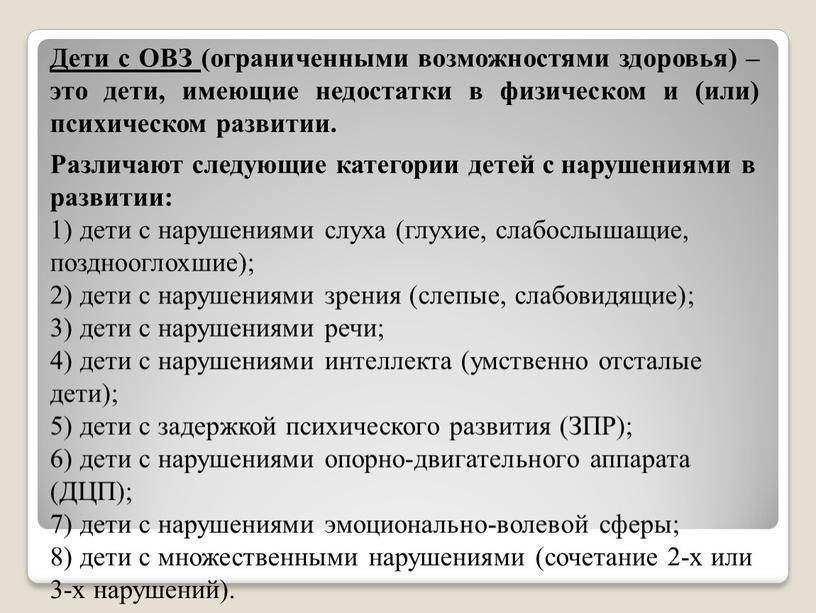 Различают следующие категории детей с нарушениями в развитии: 1) дети с нарушениями слуха (глухие, слабослышащие, позднооглохшие); 2) дети с нарушениями зрения (слепые, слабовидящие); 3) дети…