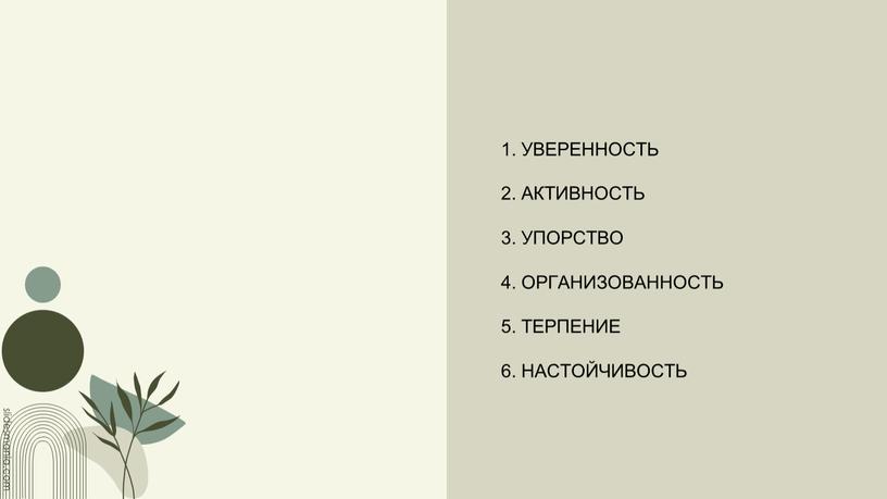 УВЕРЕННОСТЬ 2. АКТИВНОСТЬ 3. УПОРСТВО 4