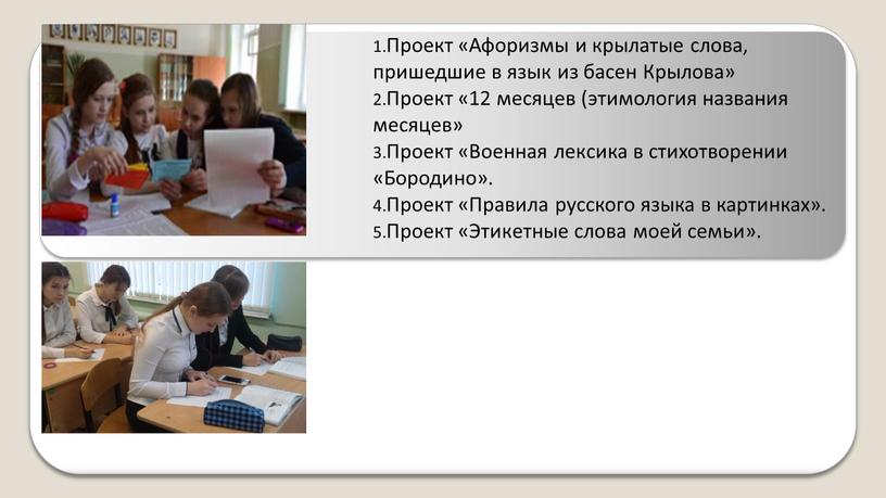 Проект «Афоризмы и крылатые слова, пришедшие в язык из басен