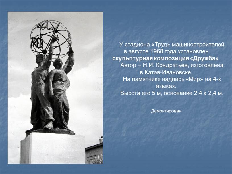 У стадиона «Труд» машиностроителей в августе 1968 года установлен скульптурная композиция «Дружба»