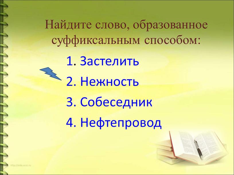 Найдите слово, образованное суффиксальным способом: 1