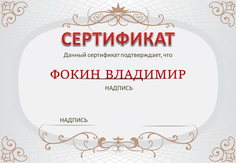 Данный сертификат подтверждает, что