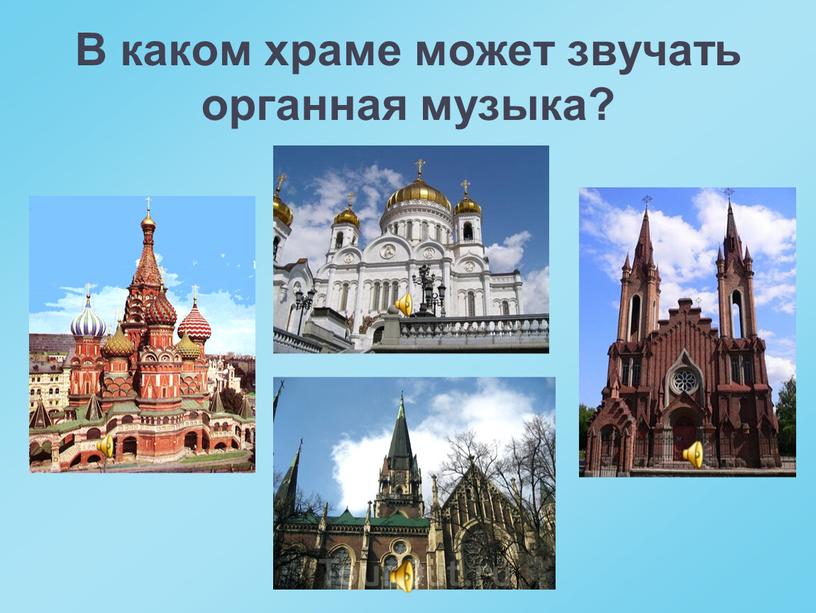 В каком храме может звучать органная музыка?