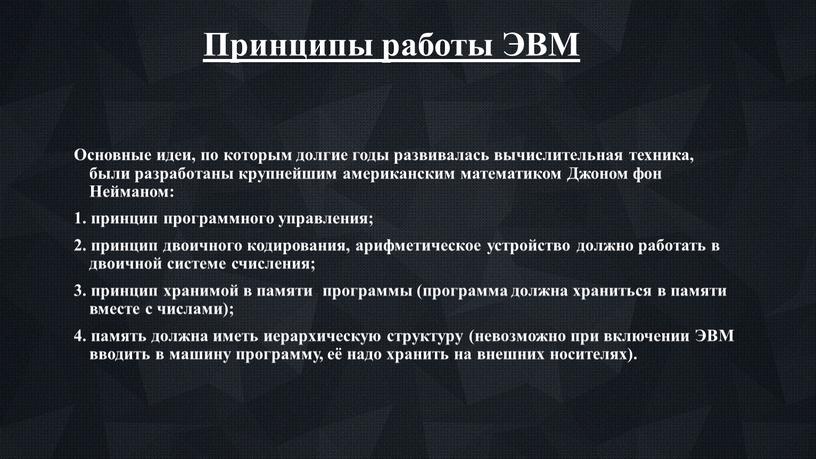 Принципы работы ЭВМ Основные идеи, по которым долгие годы развивалась вычислительная техника, были разработаны крупнейшим американским математиком