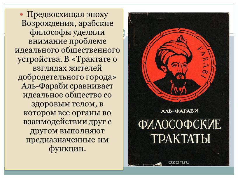 Предвосхищая эпоху Возрождения, арабские философы уделяли внимание проблеме идеального общественного устройства