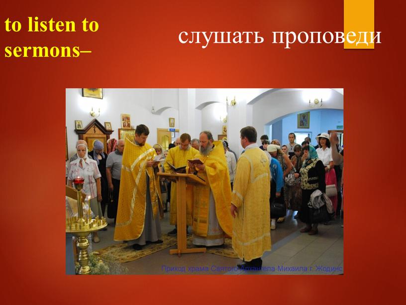 to listen to sermons– слушать проповеди