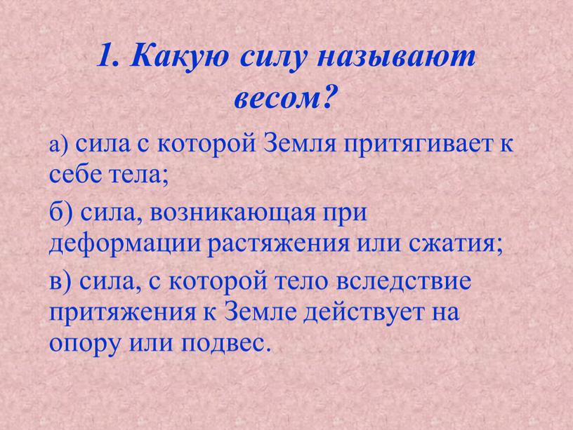 Какую силу называют весом? а) сила с которой