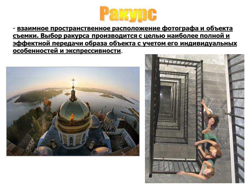 Ракурс - взаимное пространственное расположение фотографа и объекта съемки