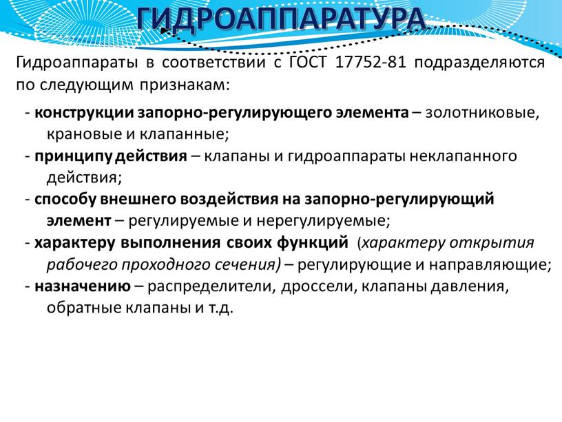 ГИДРОАППАРАТУРА Гидроаппараты в соответствии с