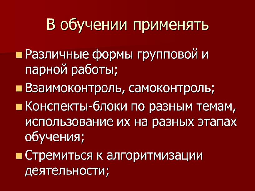 В обучении применять Различные формы групповой и парной работы;