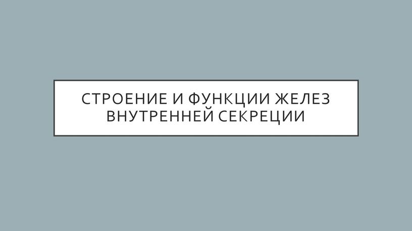 Строение и функции желез внутренней секреции