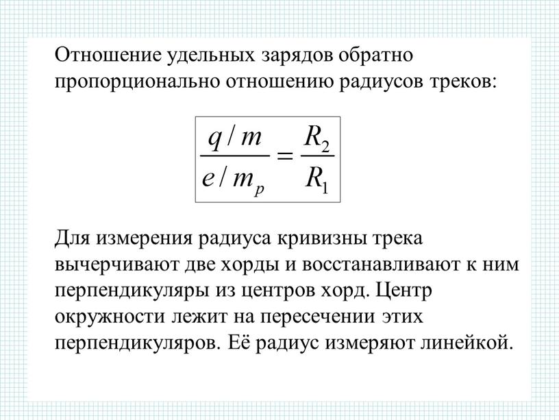 Отношение удельных зарядов обратно пропорционально отношению радиусов треков: