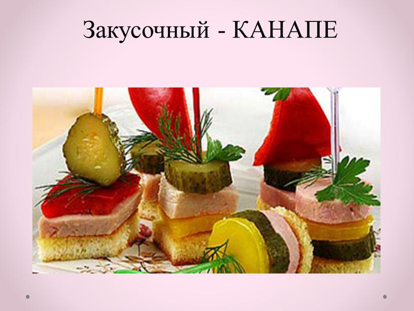 Закусочный - КАНАПЕ