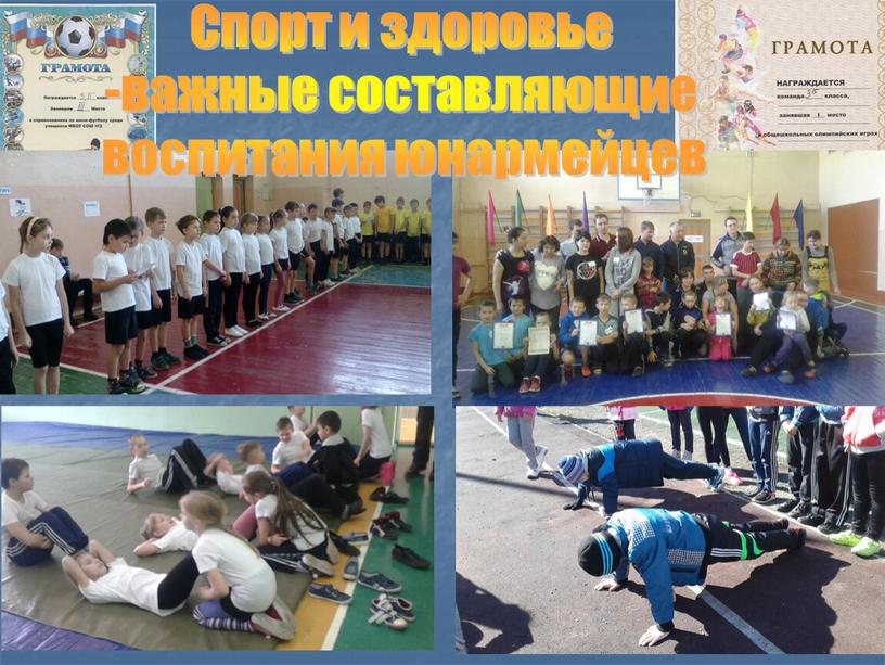 Спорт и здоровье -важные составляющие воспитания юнармейцев