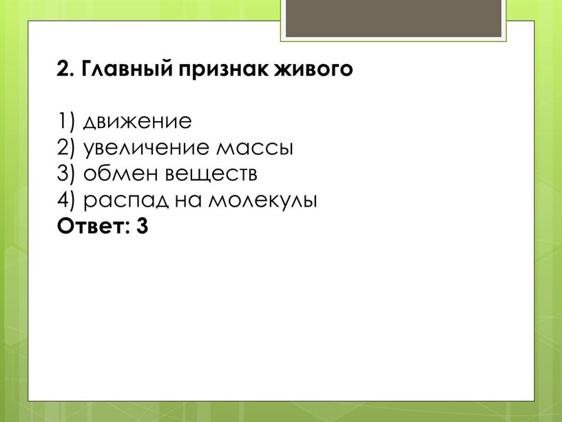 Главный при­знак живого 1) движение 2) уве­ли­че­ние массы 3) обмен веществ 4) рас­пад на молекулы