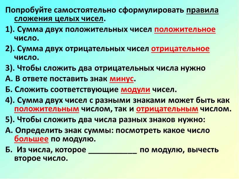 Попробуйте самостоятельно сформулировать правила сложения целых чисел