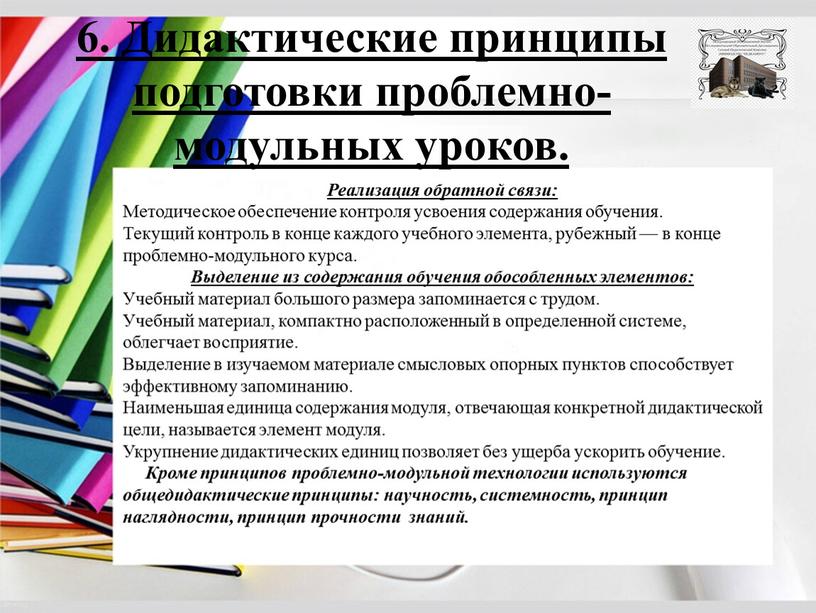 Дидактические принципы подготовки проблемно-модульных уроков