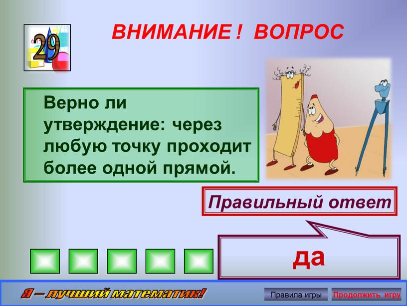 ВНИМАНИЕ ! ВОПРОС Верно ли утверждение: через любую точку проходит более одной прямой