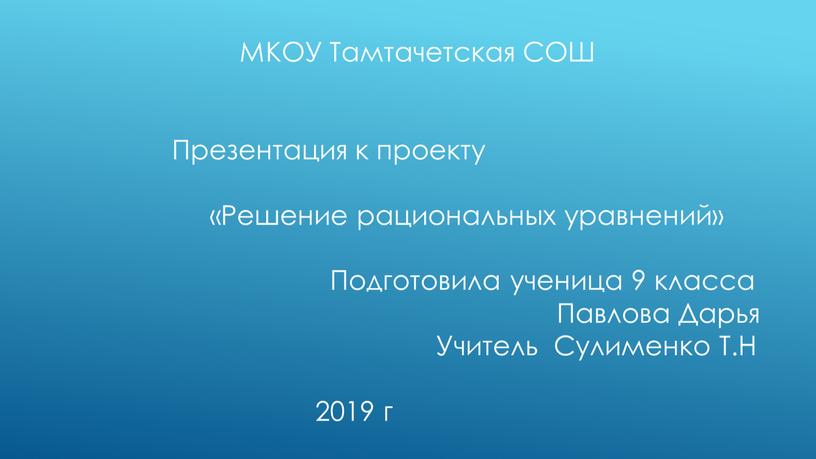 МКОУ Тамтачетская СОШ