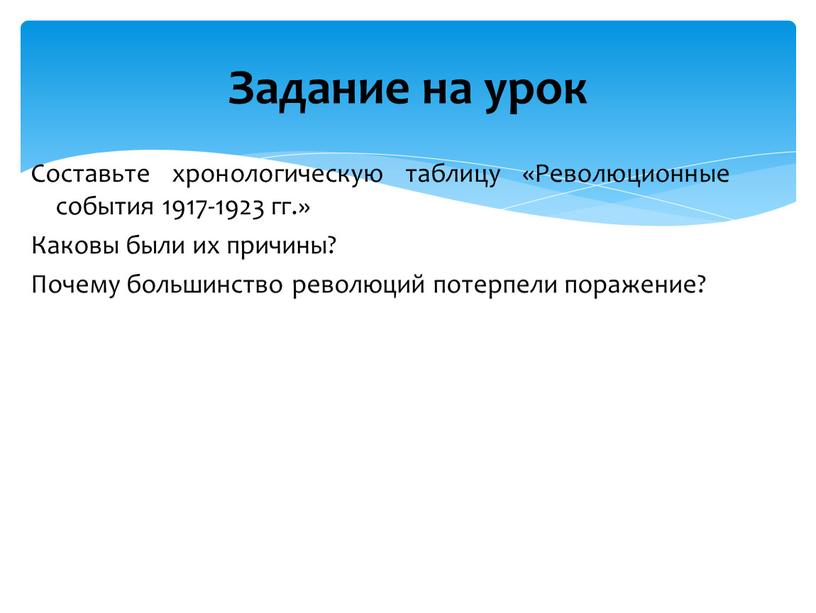 Составьте хронологическую таблицу «Революционные события 1917-1923 гг