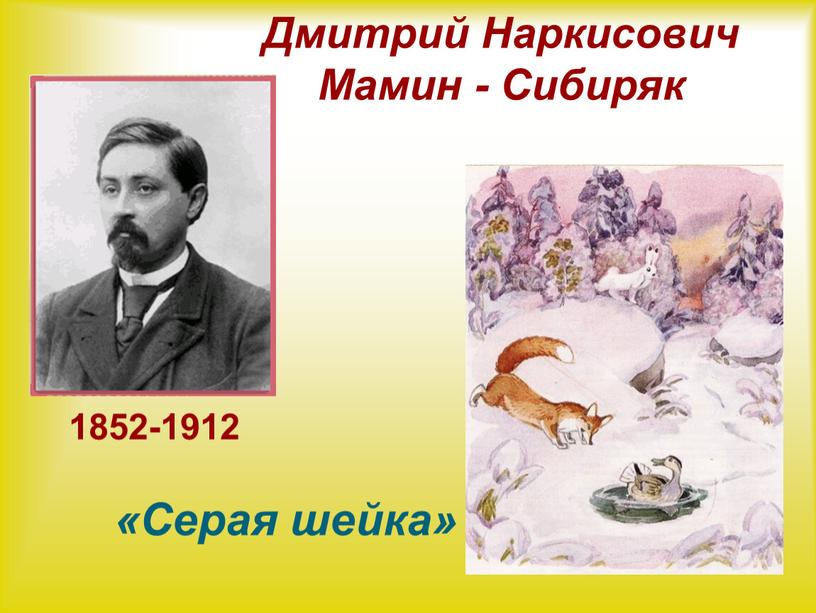 Дмитрий Наркисович Мамин - Сибиряк «Серая шейка» 1852-1912