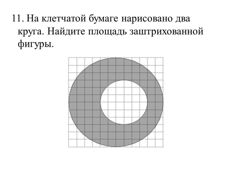 На клетчатой бумаге нарисовано два круга