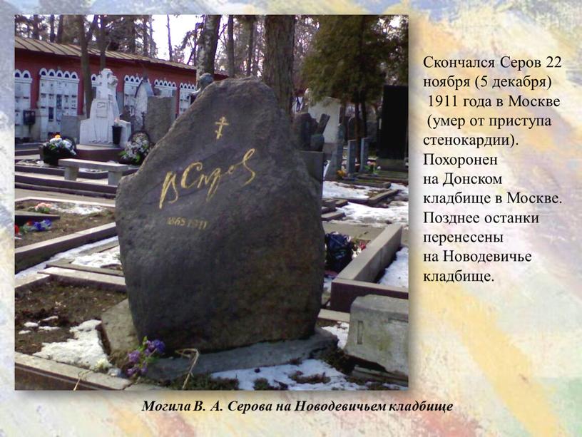 Могила В. А. Серова на Новодевичьем кладбище