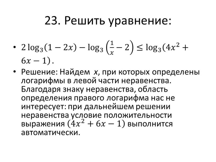 Решить уравнение: 2 log 3 1−2𝑥 log 3 log log 3 3 log 3 log 3 1−2𝑥 1−2𝑥 1−2𝑥𝑥 1−2𝑥 log 3 1−2𝑥 − log…