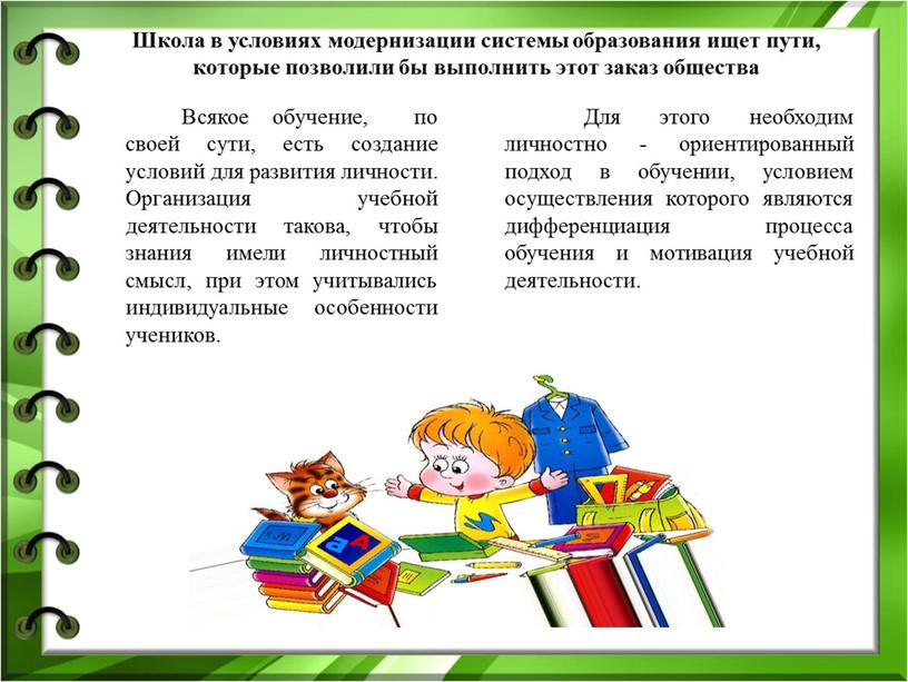 Школа в условиях модернизации системы образования ищет пути, которые позволили бы выполнить этот заказ общества