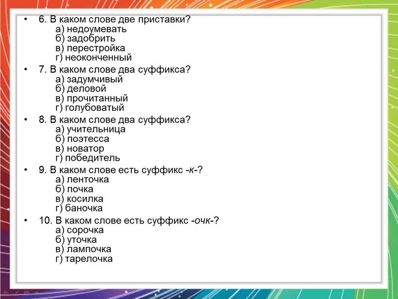 В каком слове две приставки? а) недоумевать б) задобрить в) перестройка г) неоконченный 7