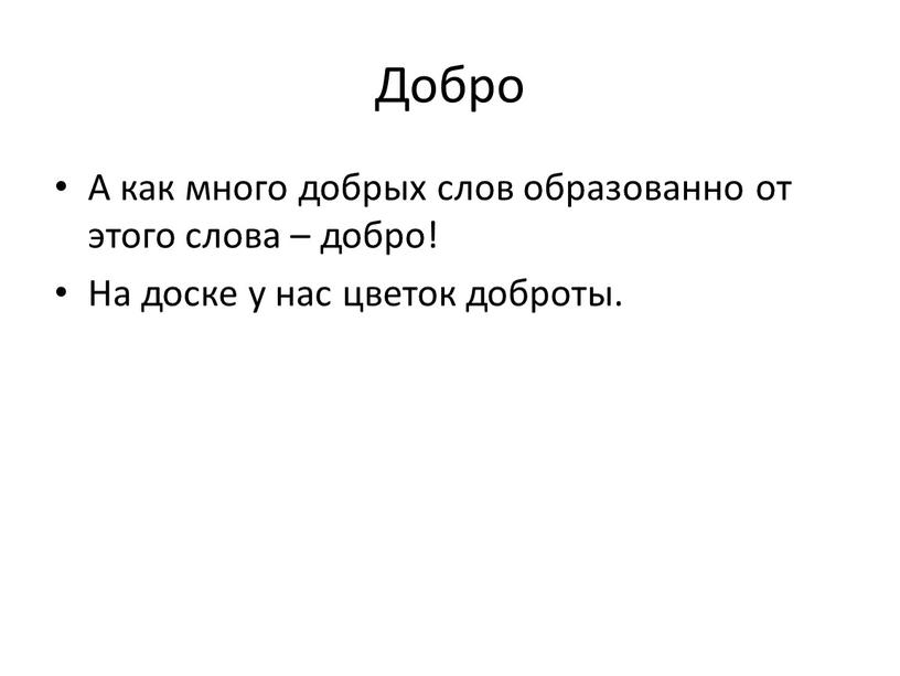 Добро А как много добрых слов образованно от этого слова – добро!