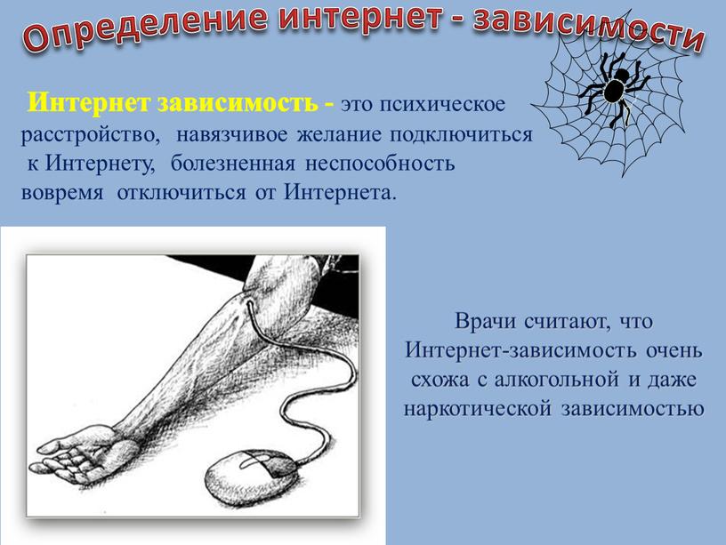 Определение интернет - зависимости