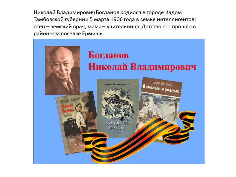 Николай Владимирович Богданов родился в городе