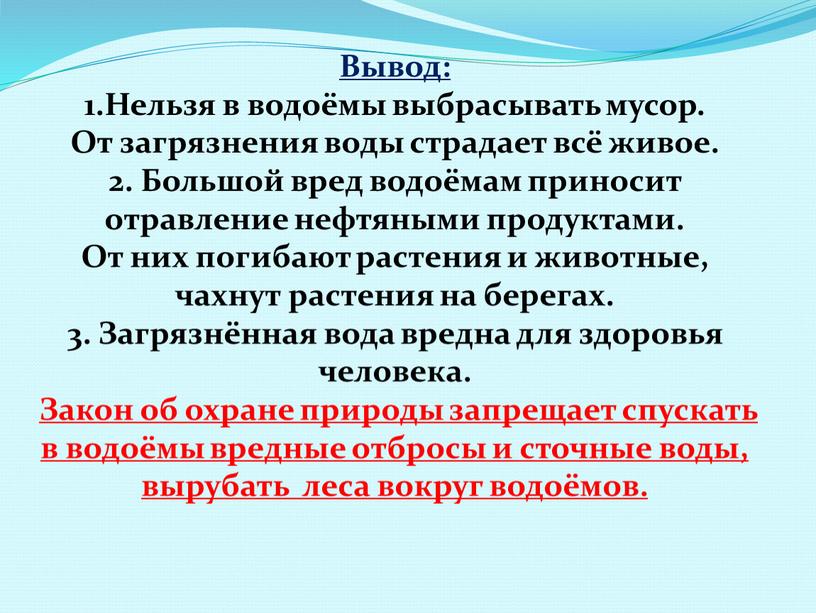 Вывод: 1.Нельзя в водоёмы выбрасывать мусор