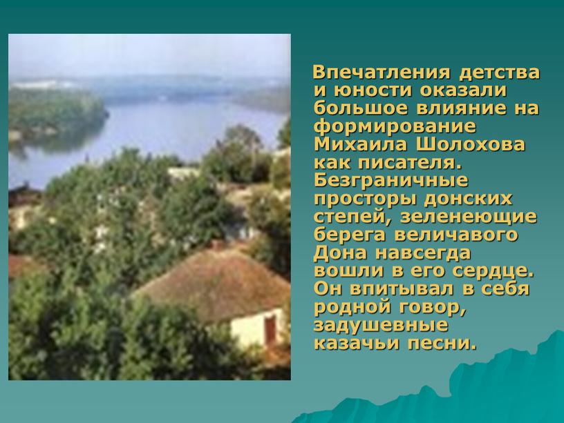 Впечатления детства и юности оказали большое влияние на формирование