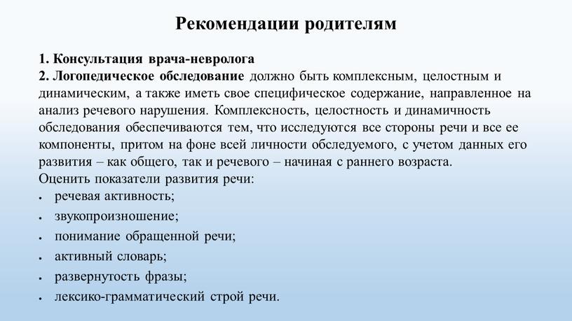 Рекомендации родителям 1. Консультация врача-невролога 2