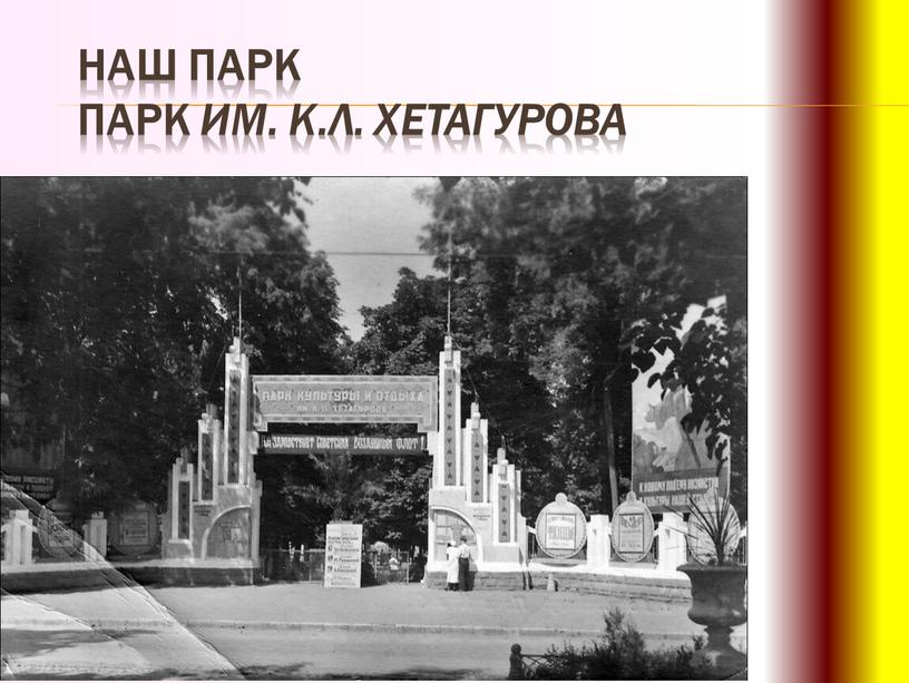 Наш парк Парк им. К.Л. Хетагурова