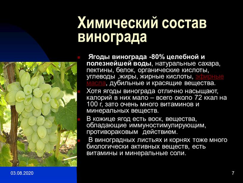 Химический состав винограда Ягоды винограда -80% целебной и полезнейшей воды , натуральные сахара, пектины, белок, органические кислоты, углеводы ,жиры, жирные кислоты, эфирные масла, дубильные и…