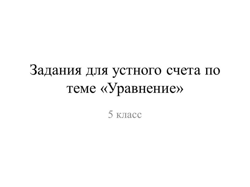 Задания для устного счета по теме «Уравнение» 5 класс