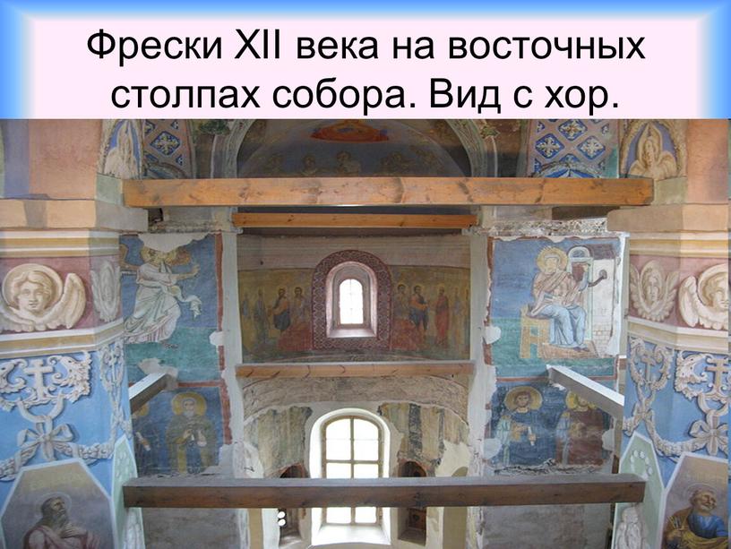 Фрески XII века на восточных столпах собора