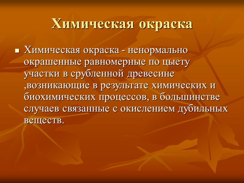 Химическая окраска Химическая окраска - ненормально окрашенные равномерные по цыету участки в срубленной древесине ,возникающие в результате химических и биохимических процессов, в большинстве случаев связанные…