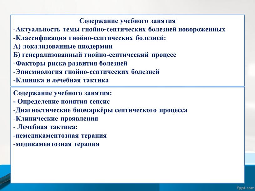 Содержание учебного занятия Актуальность темы гнойно-септических болезней новороженных