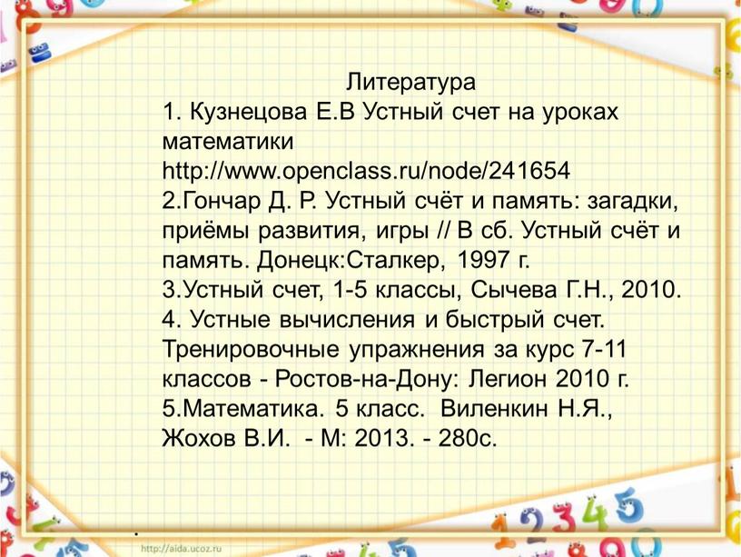 Литература Кузнецова Е.В Устный счет на уроках математики http://www
