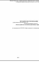 Обложка для материала МЕТОДИЧЕСКИЕ РЕКОМЕНДАЦИи к выполнению курсовой работы  по междисциплинарному курсу 03 «Благоустройство и озеленение придомовых территорий»   по специальности 43.02.08. «Сервис домашнего и коммунального хозяйства»